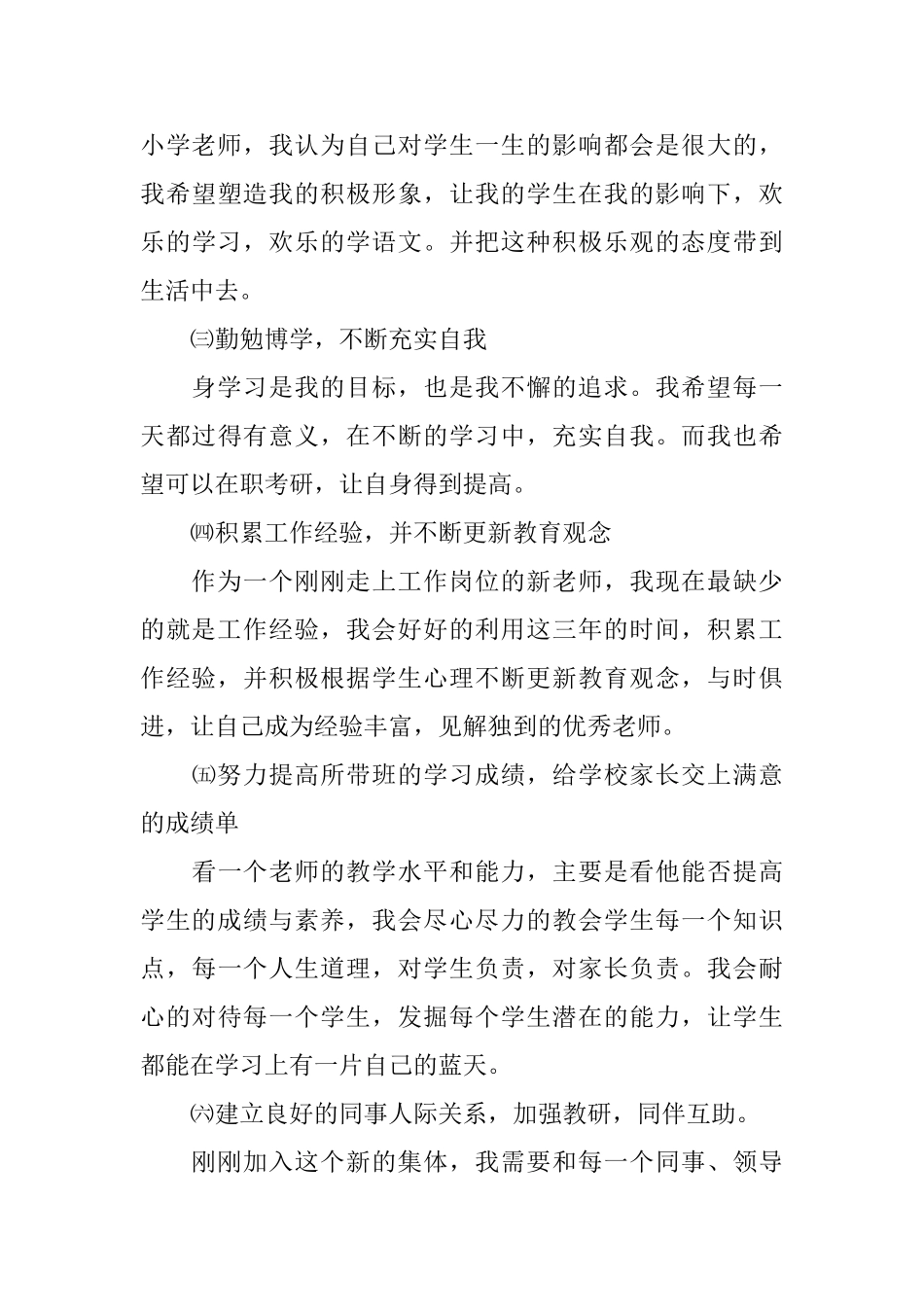 小学语文教师个人教学成长计划范文_第3页
