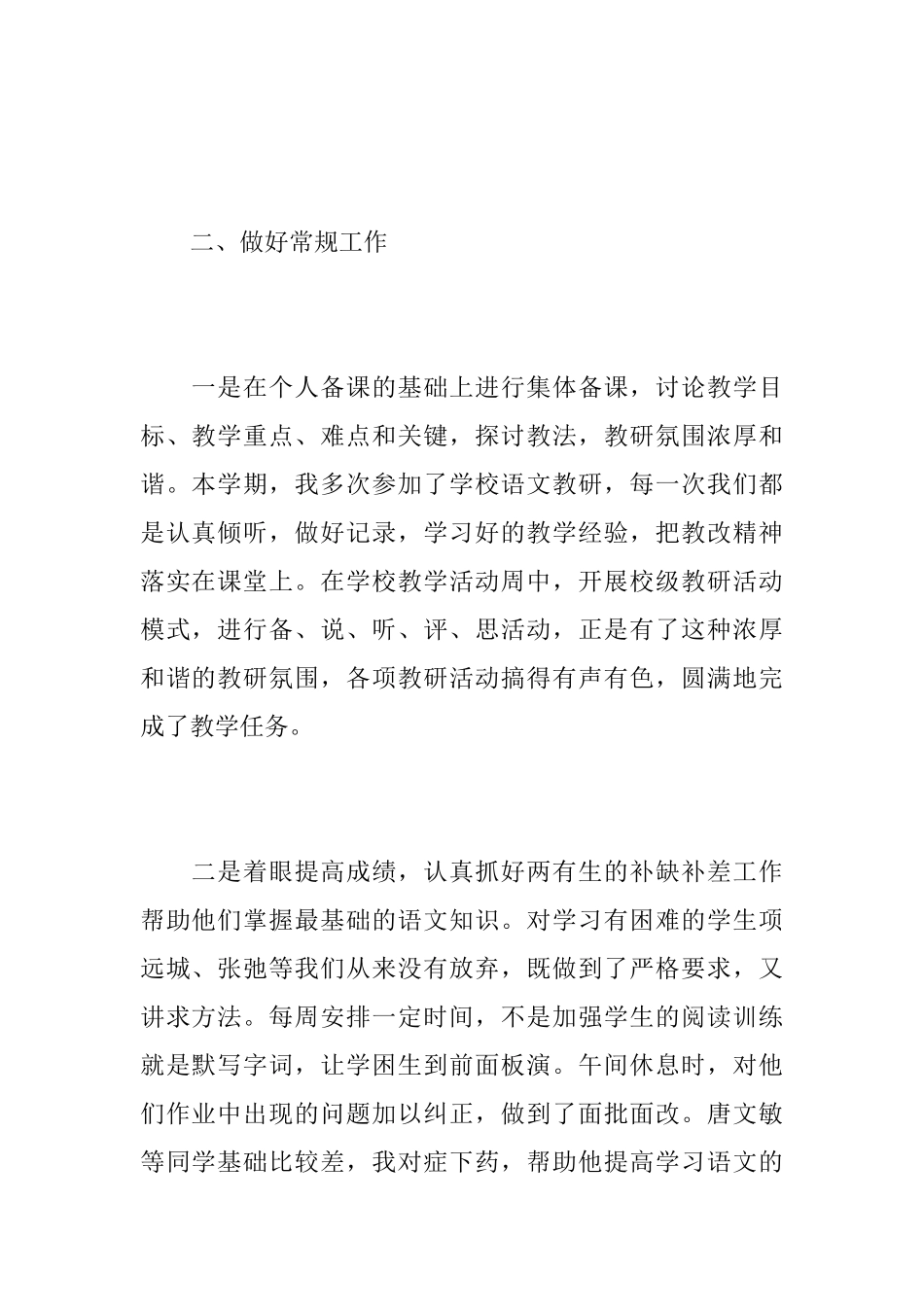 小学语文教师个人教育工作心得总结范文_第2页