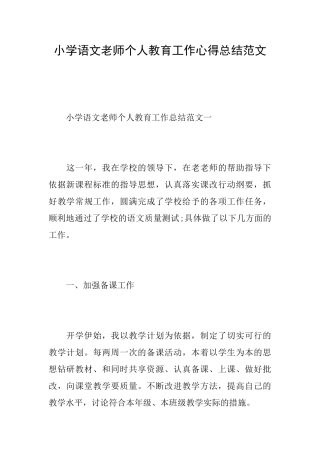 小学语文教师个人教育工作心得总结范文