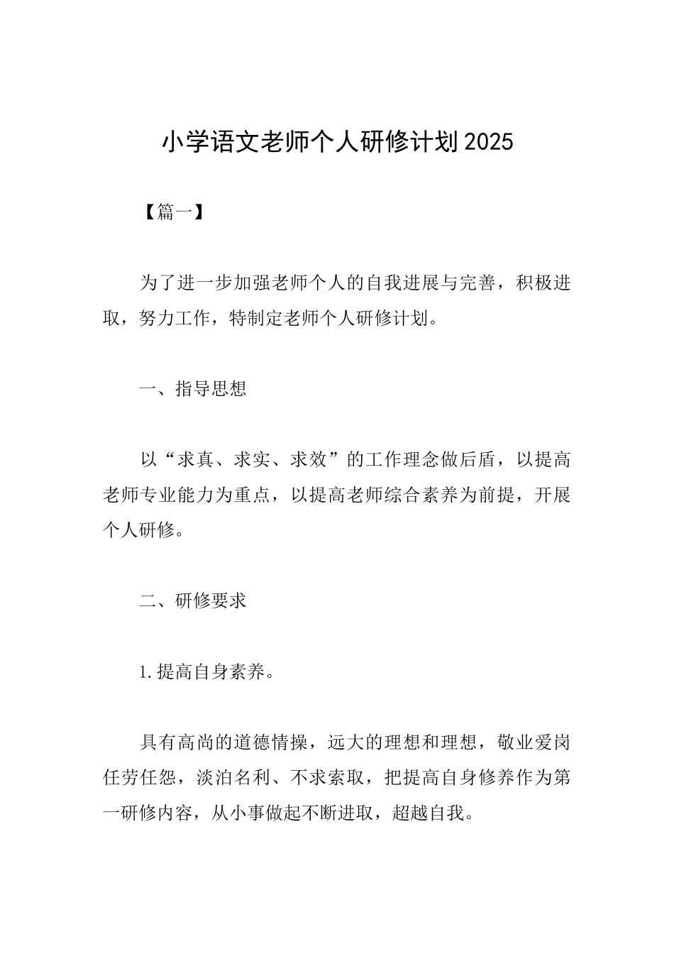 小学语文教师个人研修计划2025_第1页