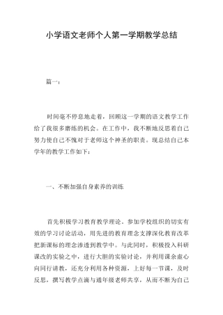 小学语文教师个人第一学期教学总结