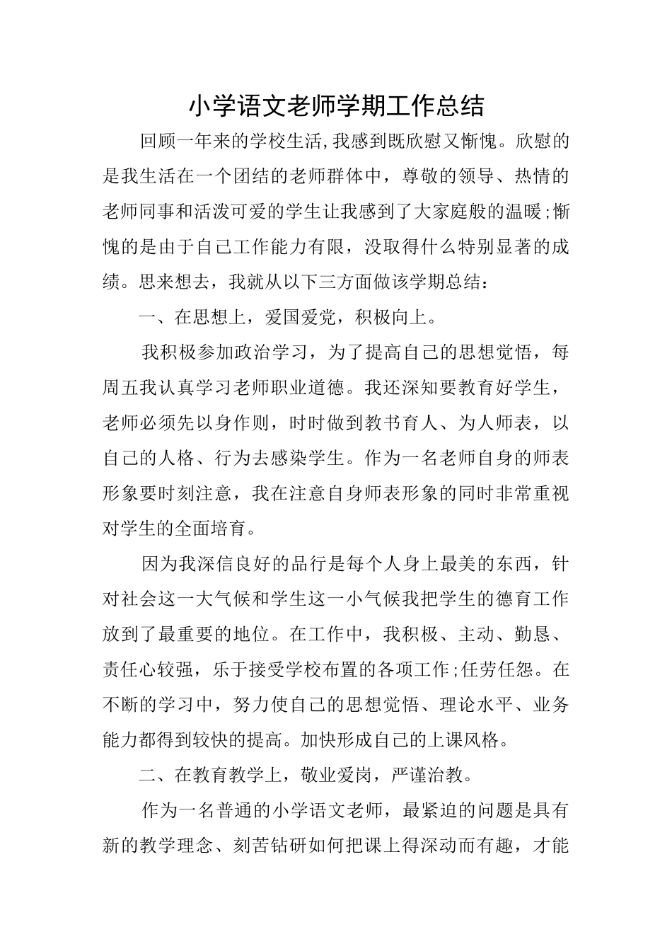 小学语文教师学期工作总结_第1页