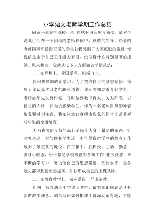 小学语文教师学期工作总结