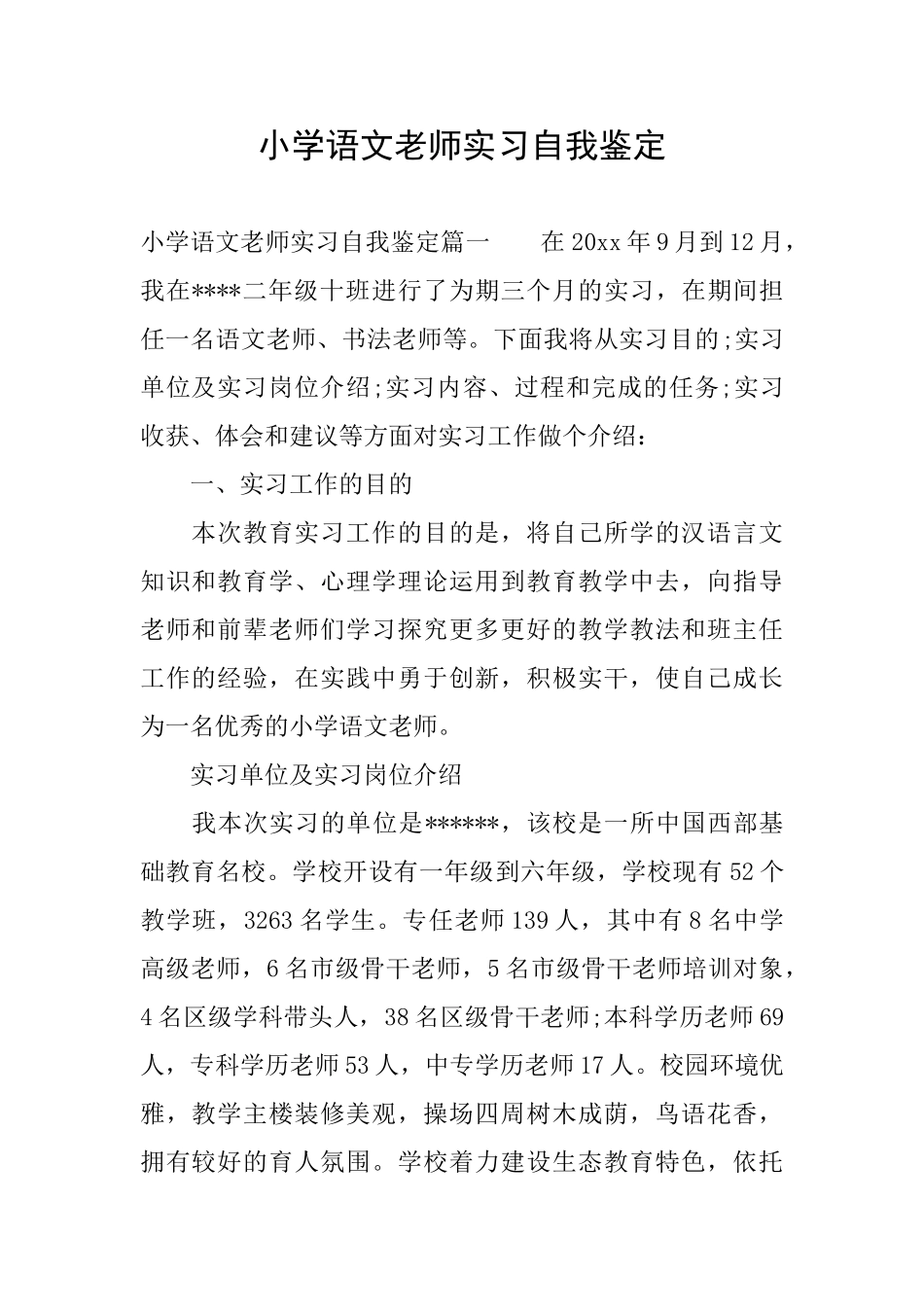 小学语文教师实习自我鉴定_第1页