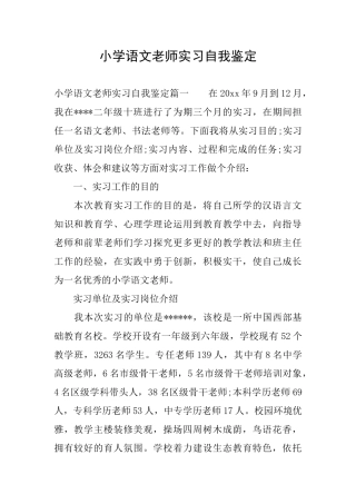小学语文教师实习自我鉴定