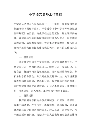 小学语文教师工作总结