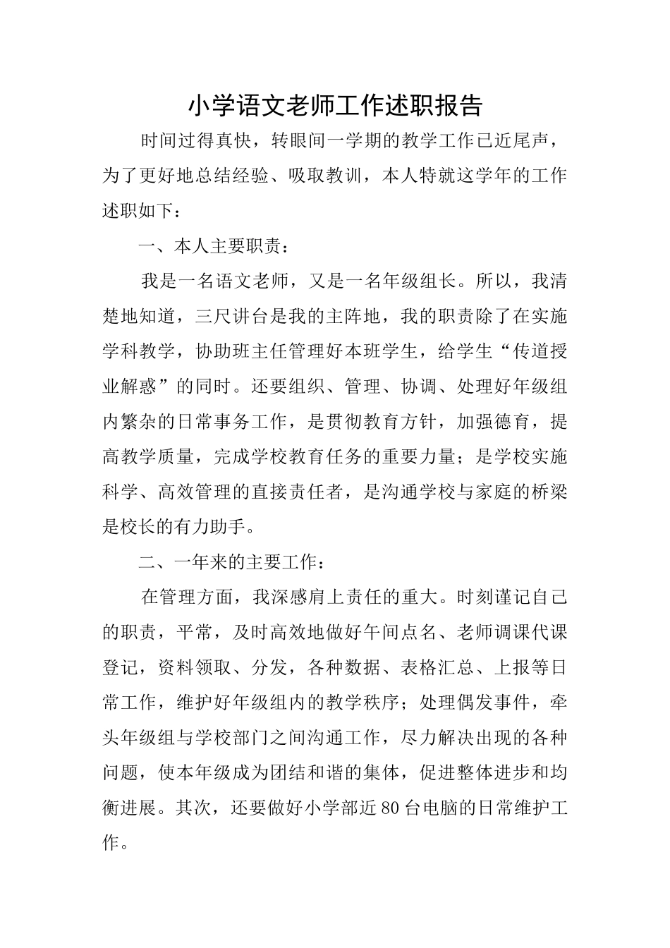 小学语文教师工作述职报告_第1页
