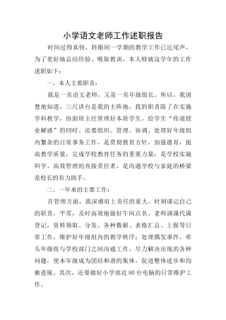 小学语文教师工作述职报告