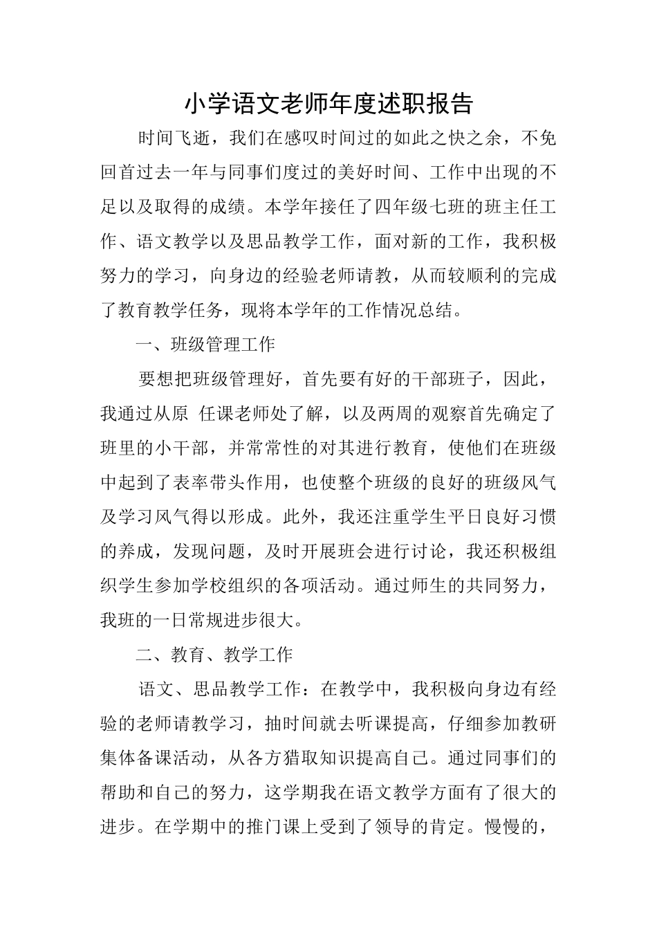 小学语文教师年度述职报告_第1页