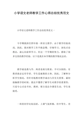 小学语文教师教学工作心得总结优秀范文