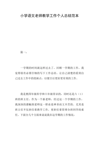 小学语文教师教学工作个人总结范本