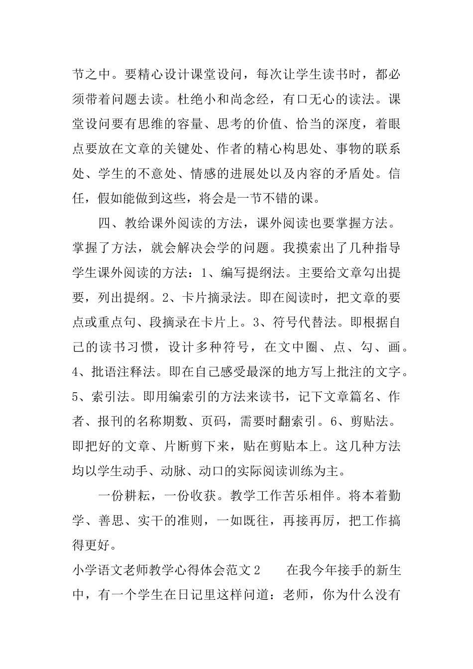 小学语文教师教学心得体会6篇_第2页