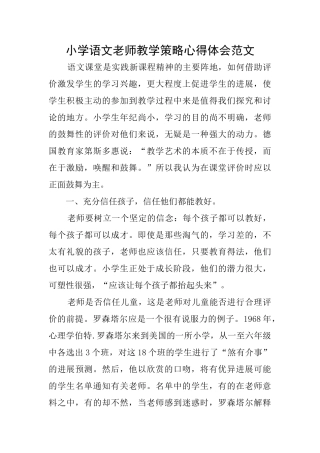 小学语文教师教学策略心得体会范文