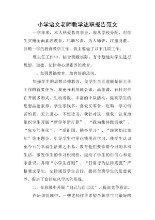 小学语文教师教学述职报告范文