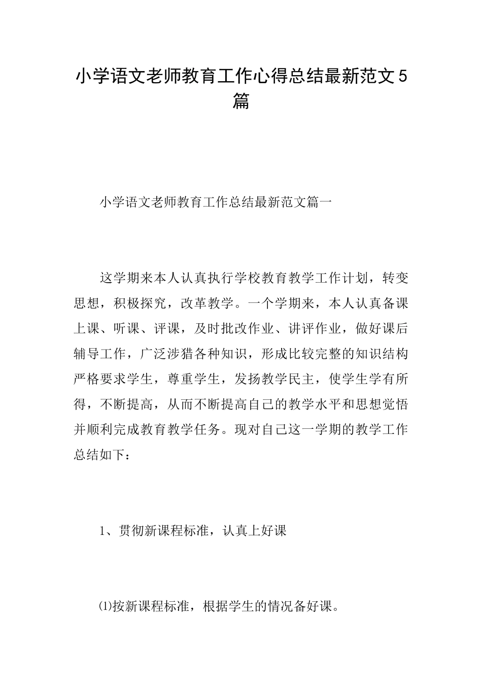 小学语文教师教育工作心得总结最新范文5篇_第1页
