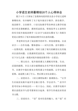 小学语文教师暑期培训个人心得体会