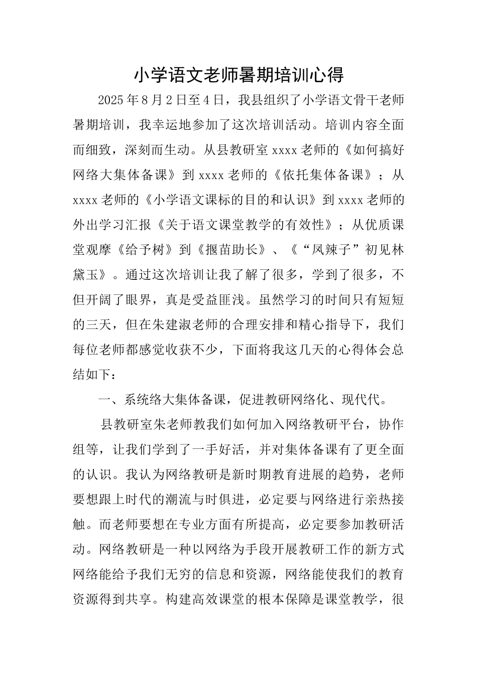 小学语文教师暑期培训心得_第1页