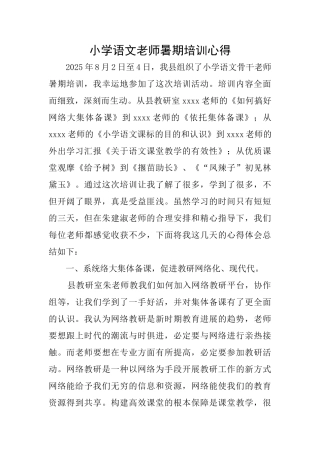 小学语文教师暑期培训心得