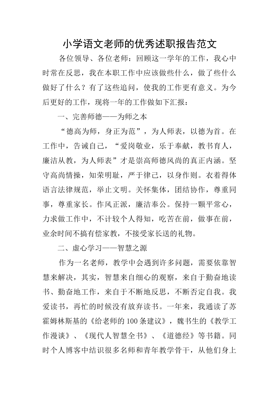 小学语文教师的优秀述职报告范文_第1页