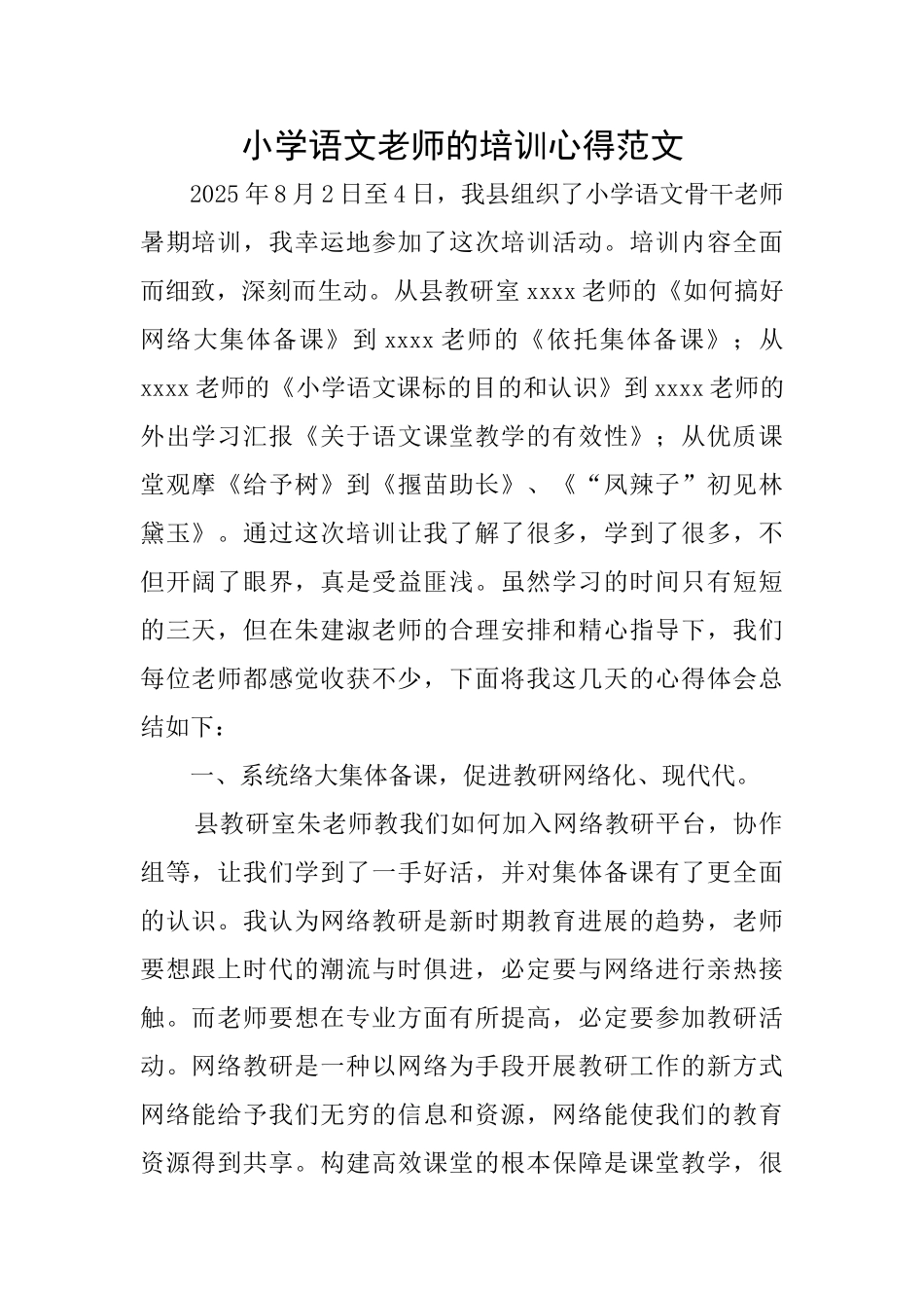 小学语文教师的培训心得范文_第1页