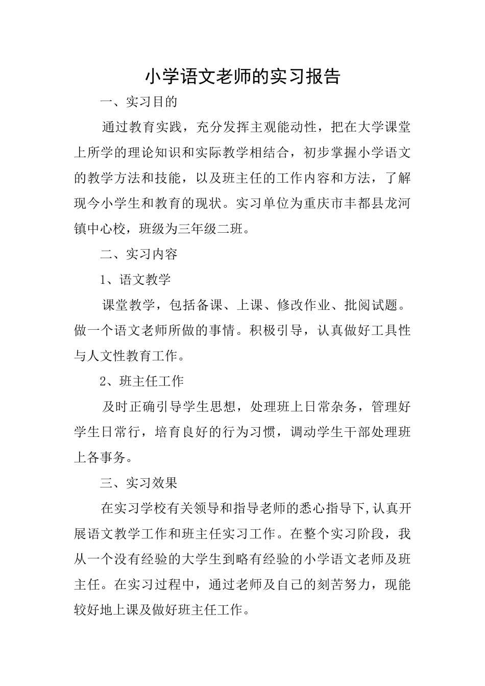 小学语文教师的实习报告_第1页