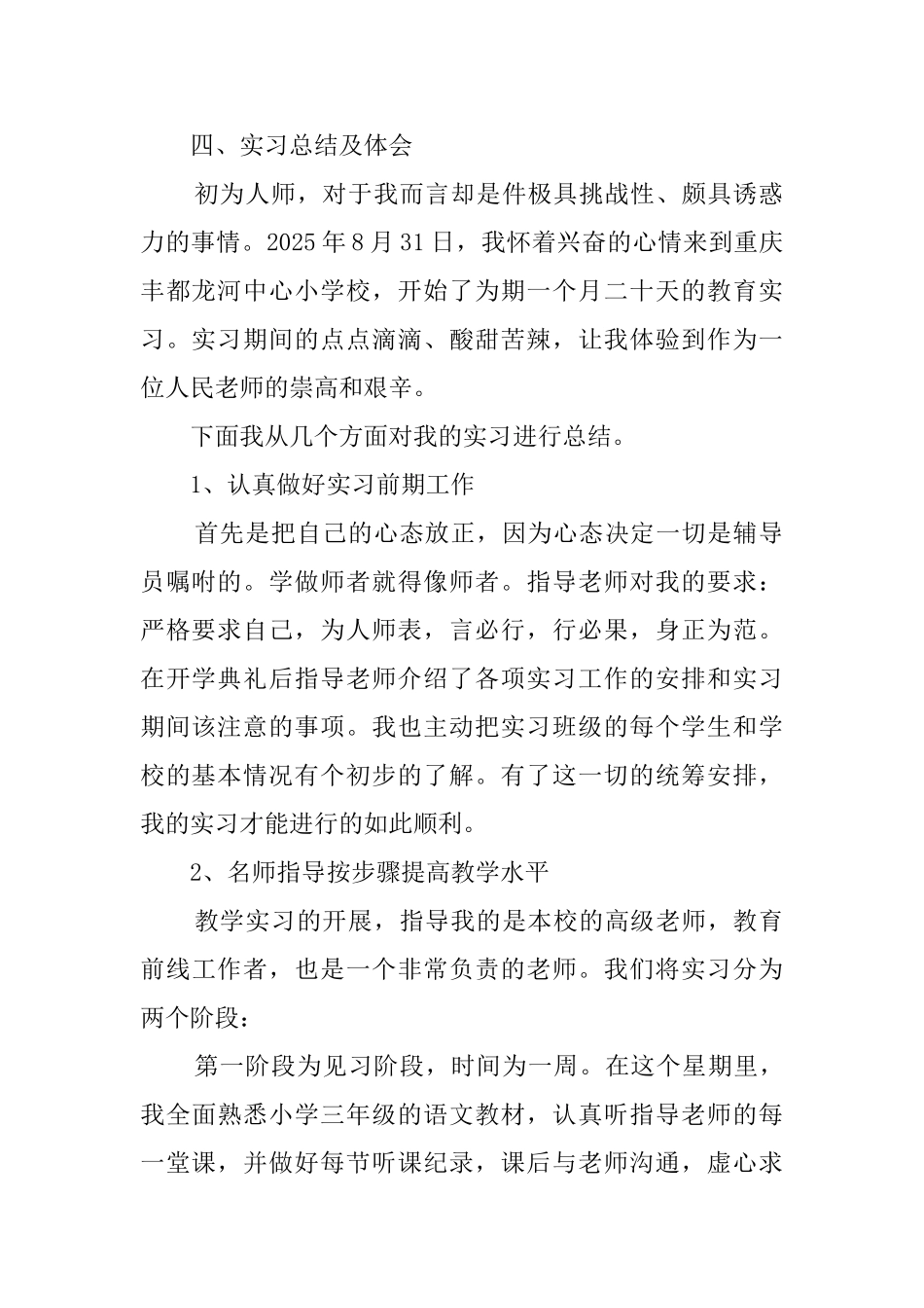 小学语文教师的实习报告_第2页