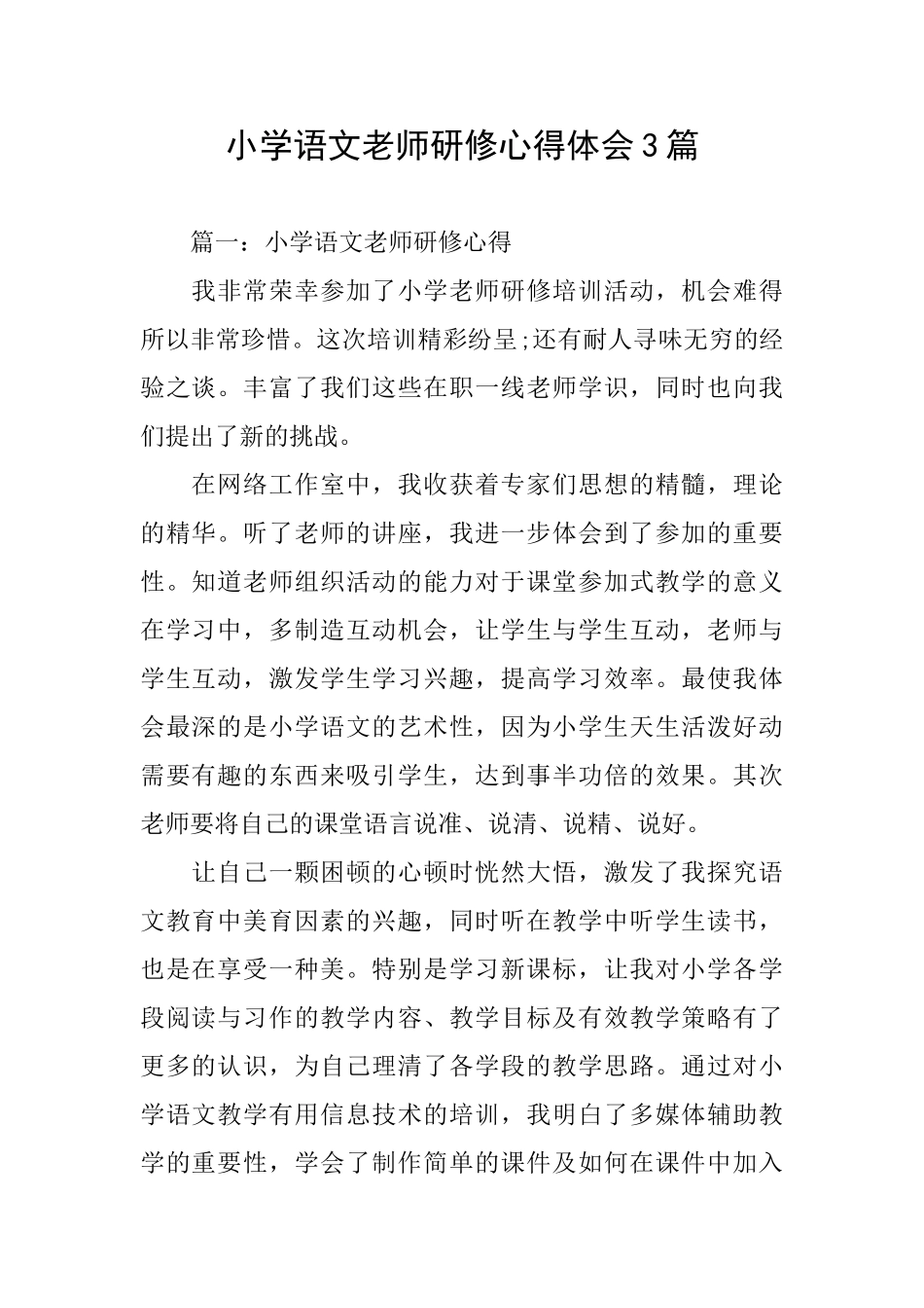 小学语文教师研修心得体会3篇_第1页