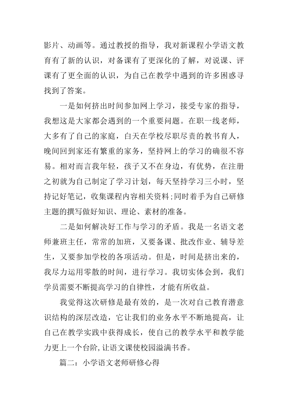 小学语文教师研修心得体会3篇_第2页