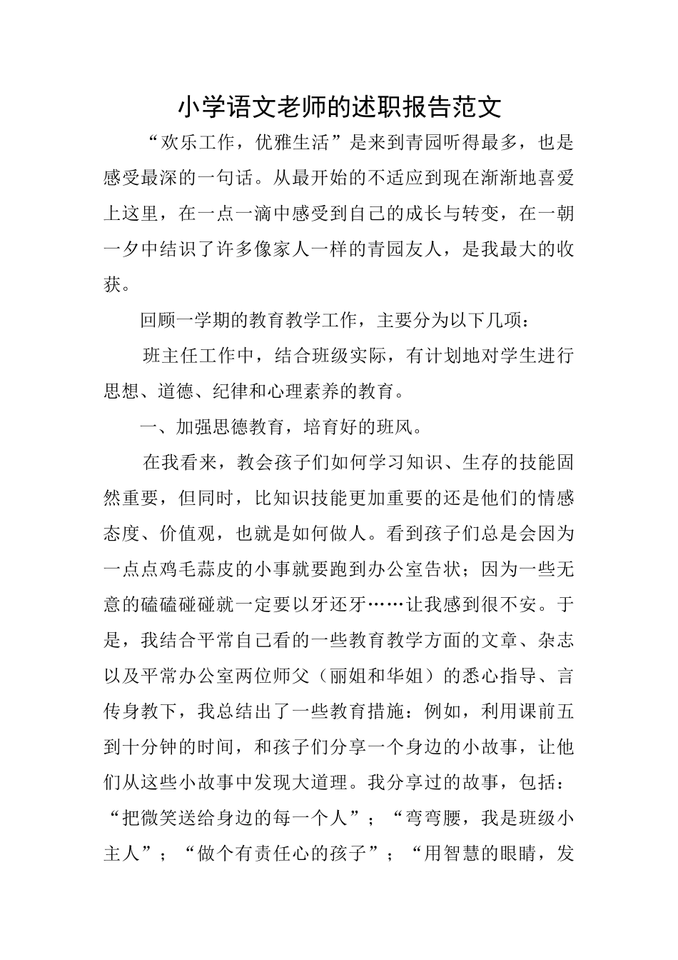 小学语文教师的述职报告范文_第1页