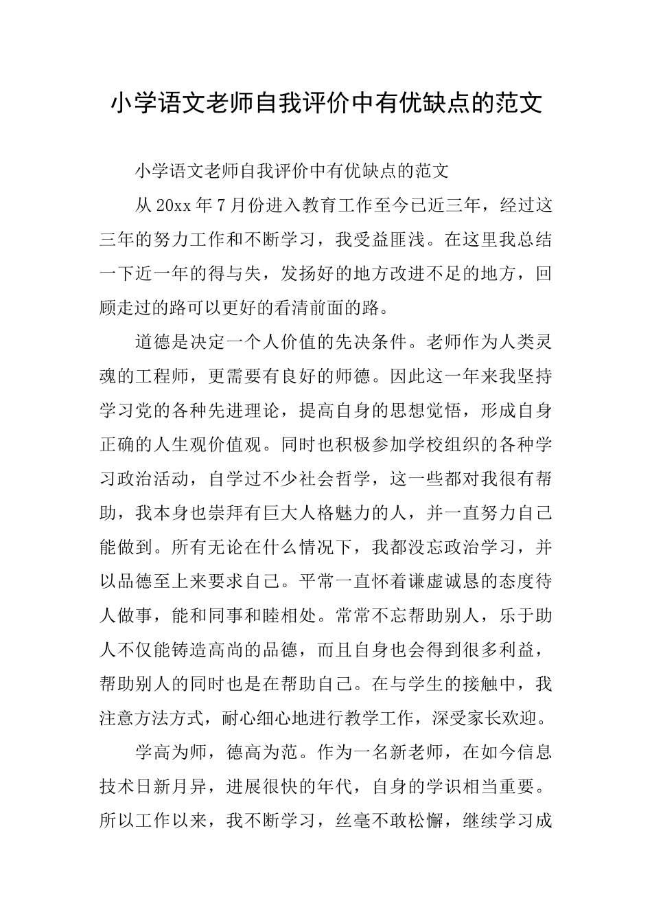小学语文教师自我评价中有优缺点的范文_第1页