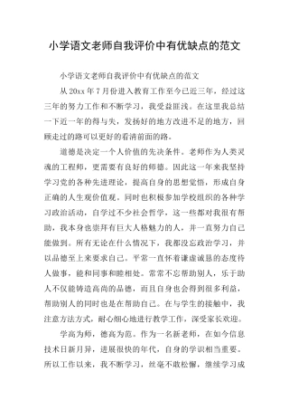 小学语文教师自我评价中有优缺点的范文