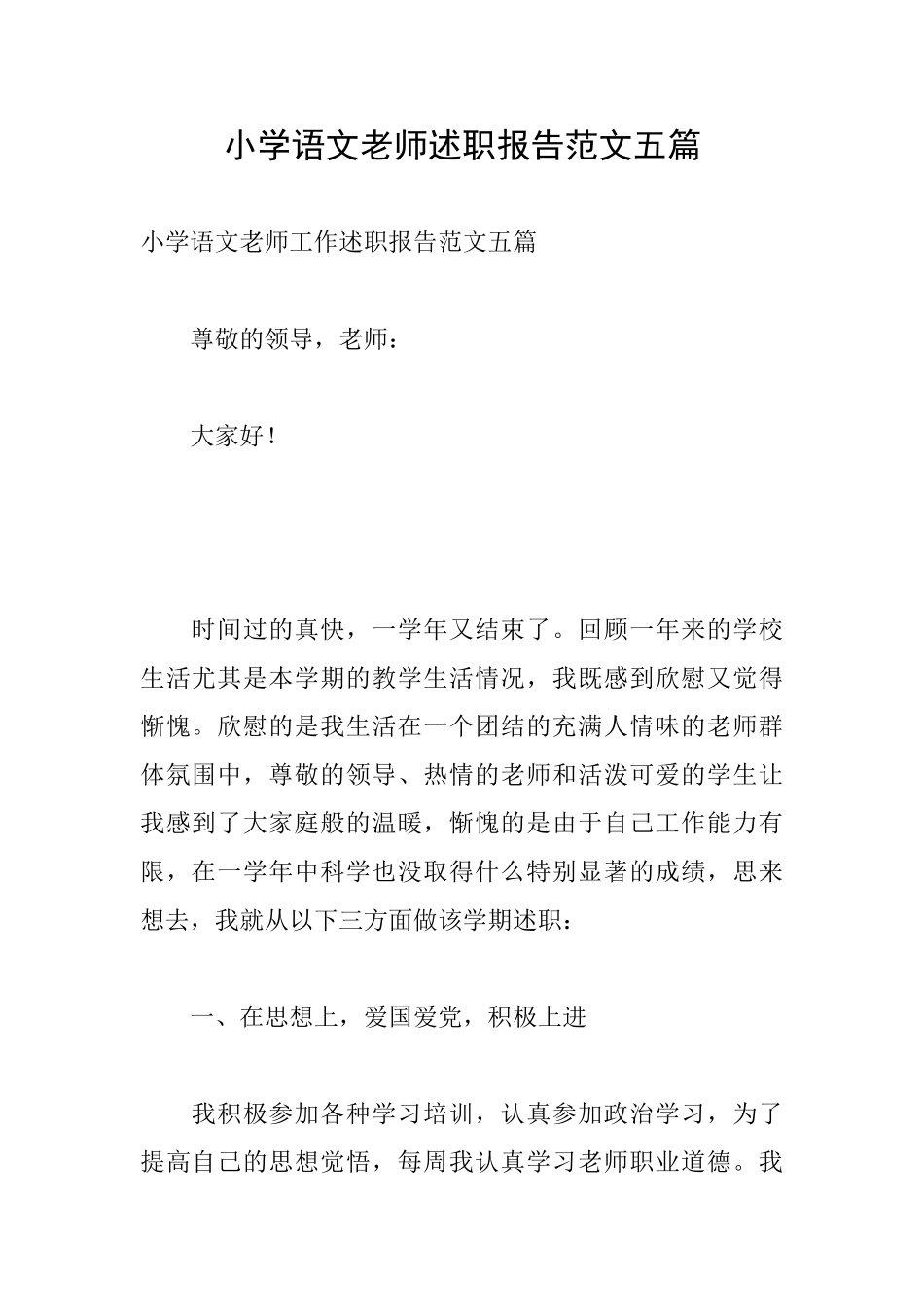 小学语文教师述职报告范文五篇_第1页