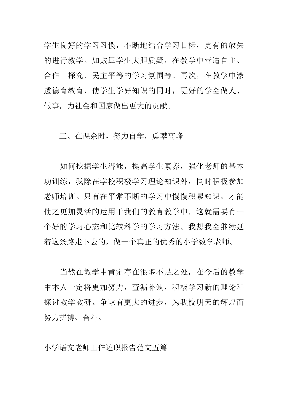 小学语文教师述职报告范文五篇_第3页