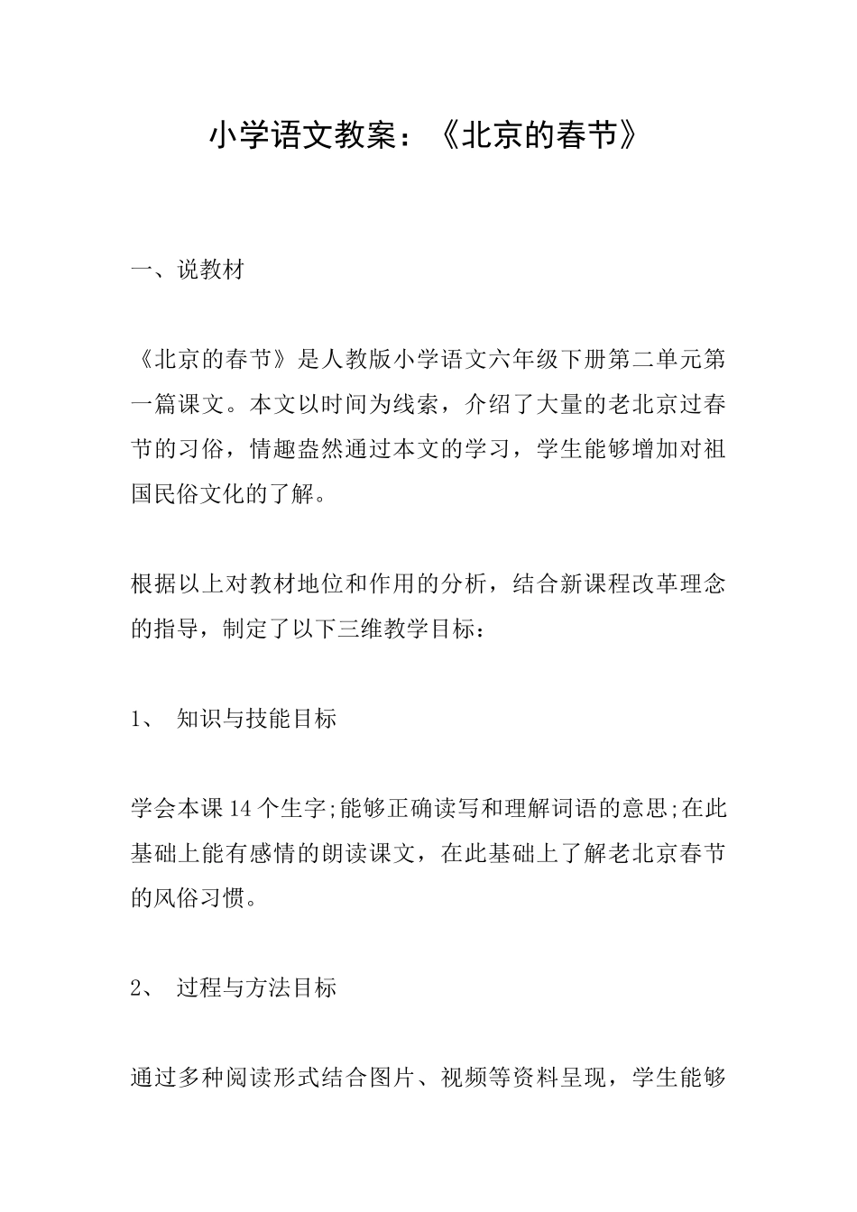 小学语文教案：《北京的春节》_第1页