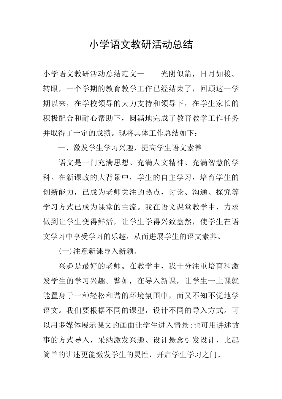 小学语文教研活动总结_第1页