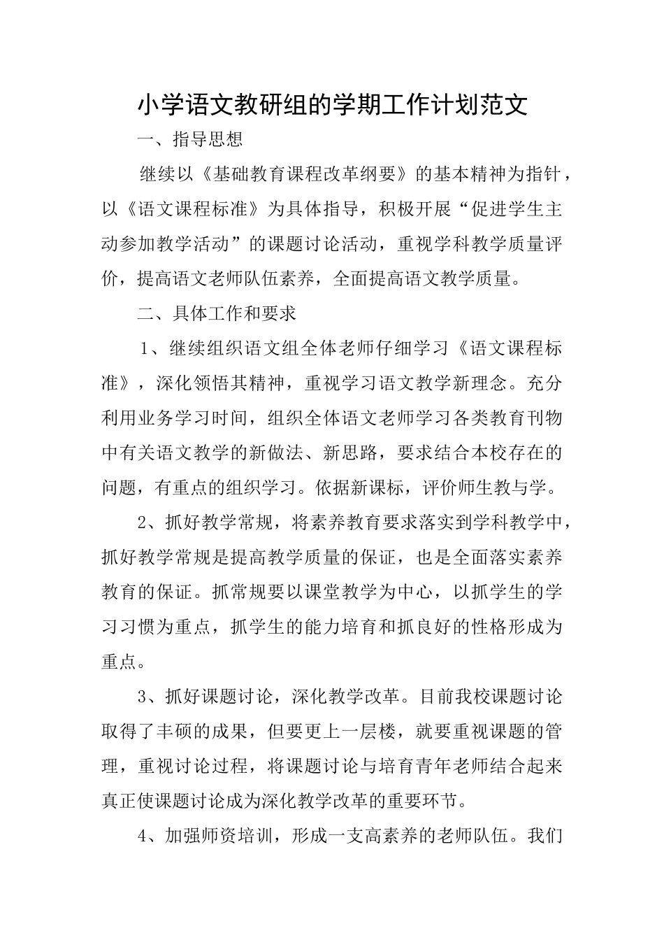 小学语文教研组的学期工作计划范文_第1页