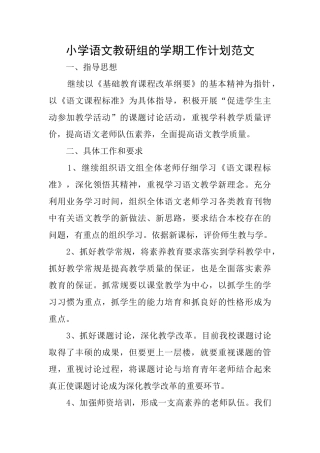 小学语文教研组的学期工作计划范文