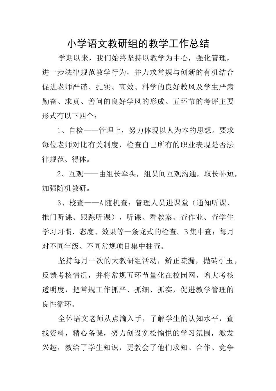 小学语文教研组的教学工作总结_第1页