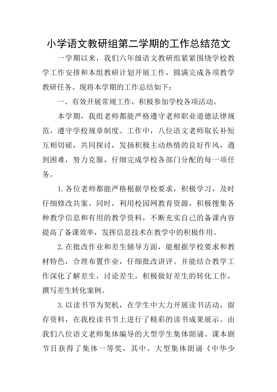 小学语文教研组第二学期的工作总结范文_第1页