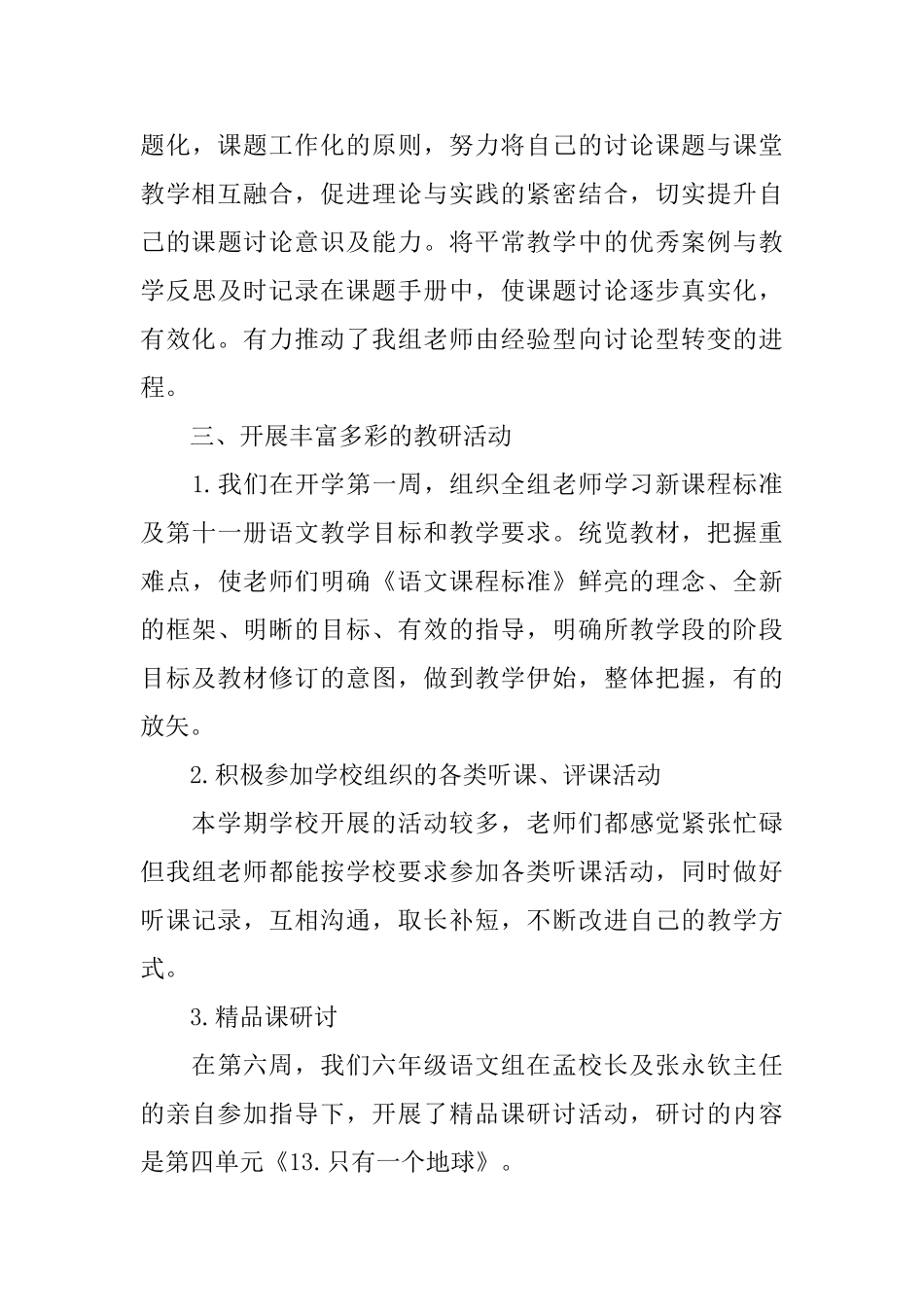 小学语文教研组第二学期的工作总结范文_第3页