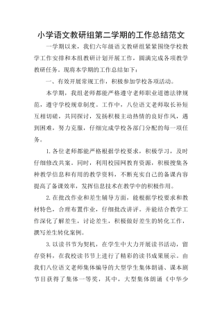 小学语文教研组第二学期的工作总结范文