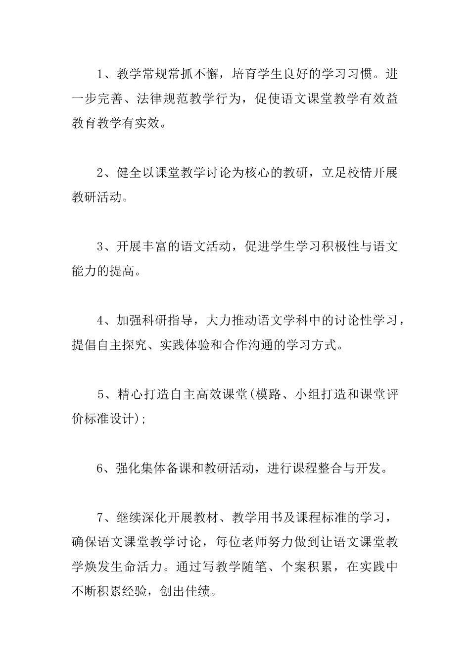 小学语文教研组长工作计划2025_第2页