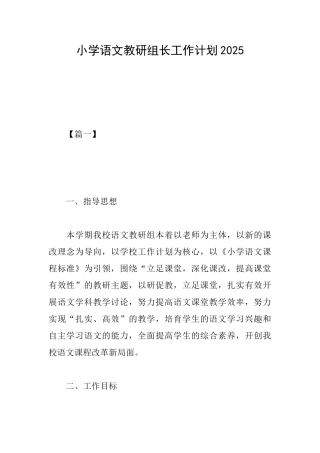 小学语文教研组长工作计划2025