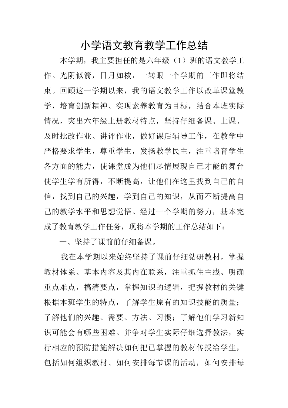 小学语文教育教学工作总结_第1页