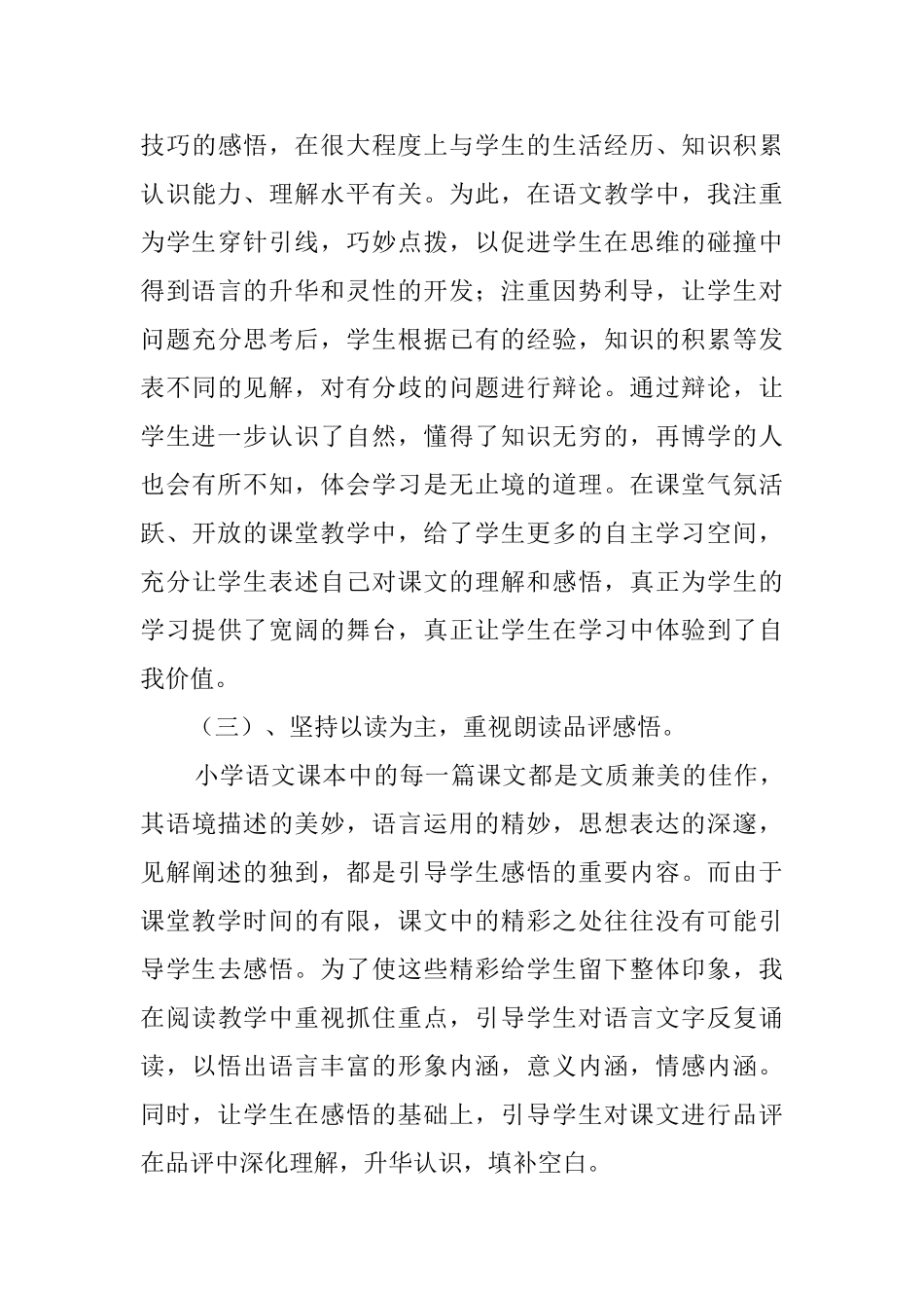 小学语文教育教学工作总结_第3页