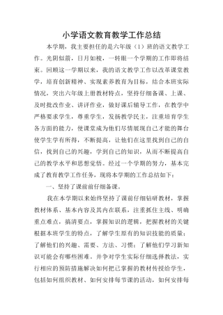 小学语文教育教学工作总结