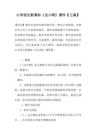 小学语文新课标《丑小鸭》课件
