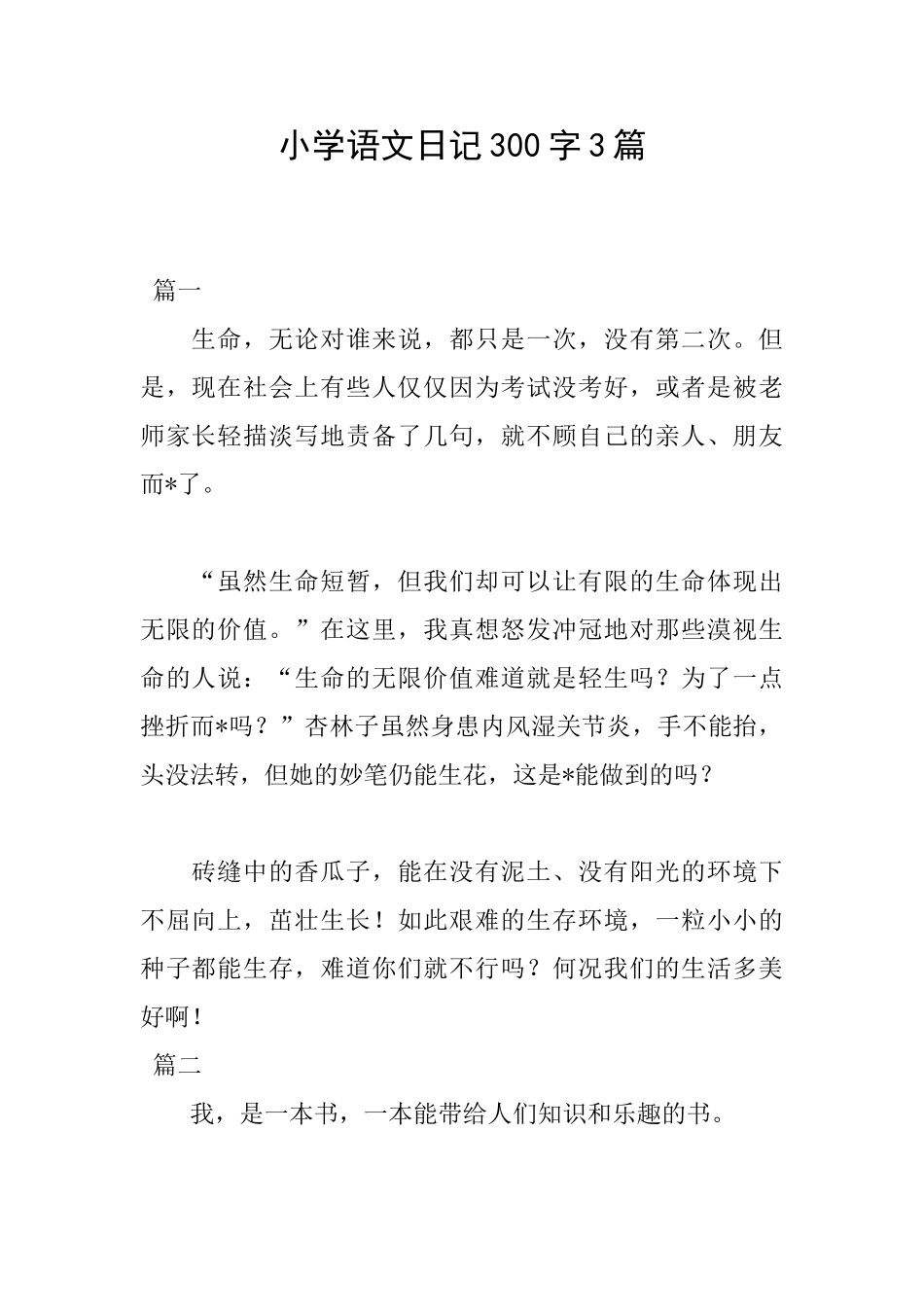 小学语文日记300字3篇_第1页