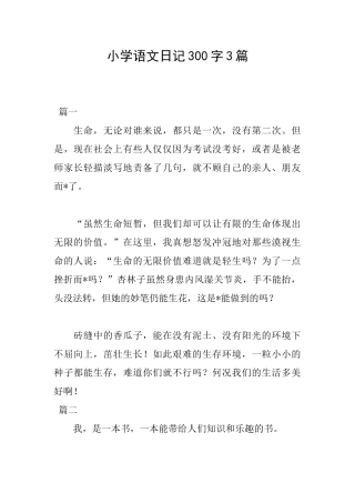 小学语文日记300字3篇