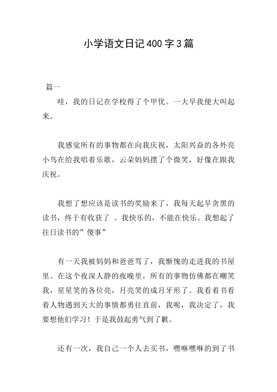 小学语文日记400字3篇_第1页